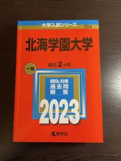 北海学園大学 2023年度 赤本
