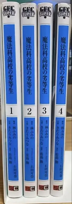 魔法科高校の劣等生 1-4巻セット