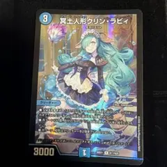 匿名配送】デュエマ 冥土人形クリン・ラビィ - メルカリ