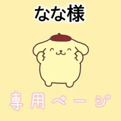 なな様専用ページ