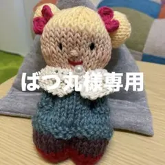 ばつ丸様 リクエスト 2点 まとめ商品