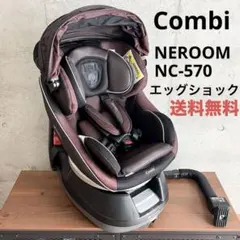 簡易清掃済み コンビ ネルーム エッグショック NC-570 チャイルドシート