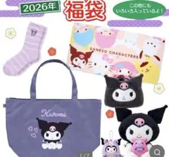 サンリオ クロミ 福袋 2026年