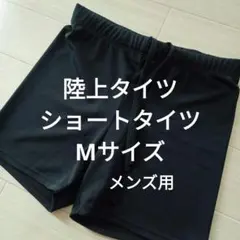メンズ❁陸上タイツ❁ショートタイツ❁Mサイズ
