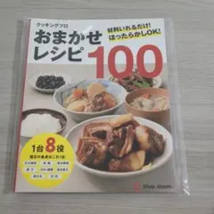 クッキングプロ　おまかせレシピ100
