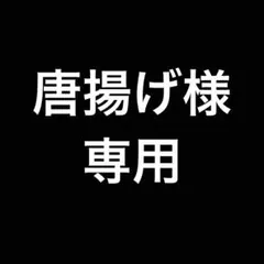 唐揚げ様　専用
