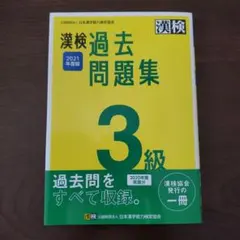 漢検 3級 過去問題集 2021年度版