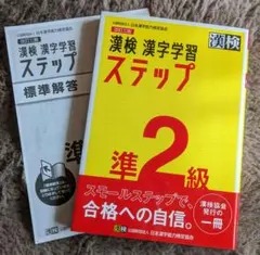 漢検漢字学習ステップ準2級 日本漢字能力検定協会