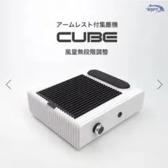 CUBE アームレスト付集塵機 ホワイト【ジャンク品】のサムネイル