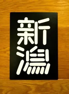 2025年最新】区名札の人気アイテム - メルカリ