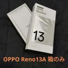【空き箱のみ】OPPO Reno13A 箱