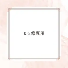 K☆様 リクエスト 4点 まとめ商品