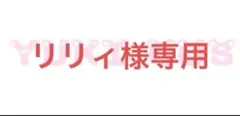 リリィ様専用