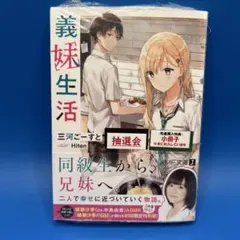 【初版未開封】シュリンク付き★義妹生活