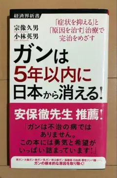 ガンは5年以内に日本から消える! : 「症状を抑える」と「原因を治す」治療で完…のサムネイル