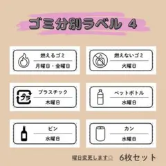 쓰레기 분별 라벨 ④ 6장 세트 분별 씰 스티커 라벨 씰