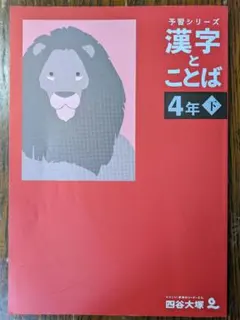 四谷大塚　予習シリーズ（漢字とことば・演習問題集 国語 4年セット）全10冊 予習シリーズ 漢字と言葉（ことば） 4年上 四谷大塚【オリジナル
