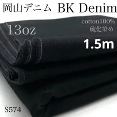 岡山デニム 生地