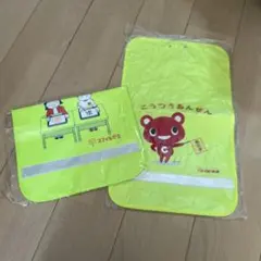 新品未使用 ランドセルカバー コープ スマイルゼミ 2点セット 黄色