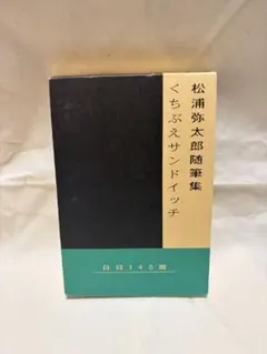 松浦弥太郎随筆集 くちぶえサンドイッチ サイン付き - メルカリ