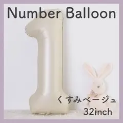 ナンバーバルーン くすみベージュ 1 数字 風船 お誕生日 記念日 飾付け 祝い