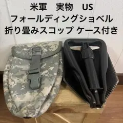 米軍　実物　US フォールディングショベル　折り畳みスコップ ケース付き ①のサムネイル