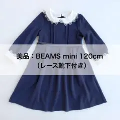 美品 女の子 入学式 卒園式 フォーマル ワンピース ネイビー ビームスミニ