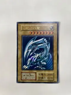 遊戯王 青眼の白龍 ブルーアイズ・ホワイト・ドラゴン 初期 ウルトラレア