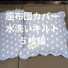 座布団カバー銘仙判５枚組キルトブルー