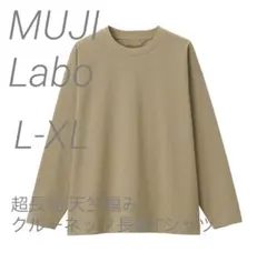 新品【L-XL】ベージュ MUJI LABO クルーネック長袖Tシャツ ムジラボ