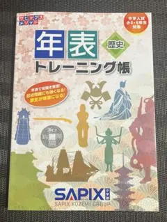年表トレーニング帳　中学入試（小5・6年生対象) サピックス小学部