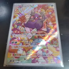 モルペコ AR