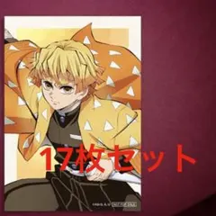 アニプレックスオンラインくじ 鬼滅の刃 ランダムブロマイド 我妻善逸 17枚