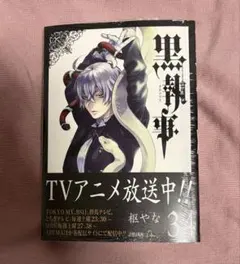 黒執事 34巻 アニメイト特典付き 未開封 ③