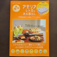 2026年最新】アデリアレトロのある暮らしの人気アイテム - メルカリ