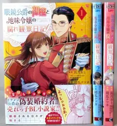 眼鏡公爵の初恋と地味令嬢の腐れ観察日記　全３巻