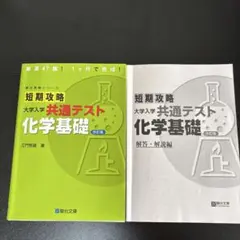 短期攻略 大学入学 共通テスト 化学基礎 改訂版