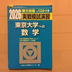 2026年最新】東大模試の人気アイテム - メルカリ