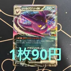 【残1】ロケット団のクロバットex rr