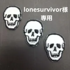 lonesurvivor様 リクエスト 3点 まとめ商品