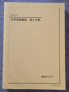 鉄緑高2化学1年分全て 2026年最新】鉄緑会 高2化学の人気アイテム - メルカリ