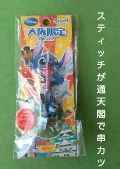 【大阪限定】スティッチ根付け　通天閣で串カツのサムネイル