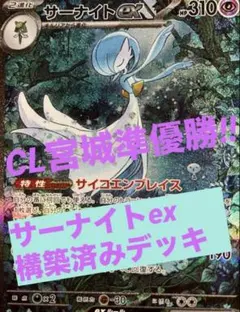 CL宮城準優勝！！　現環境で最強のサーナイトex 構築済みデッキ