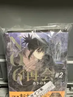 NO.6[ナンバーシックス]再会#2 直筆サイン本 あさのあつこ 未開封 特典付