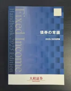 【新品未使用】債券の常識 2025/2026年度版　大和証券のサムネイル