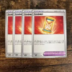 力の砂時計　4枚