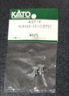 匿名配送 KATO 285系 サンライズ パンタグラフのサムネイル