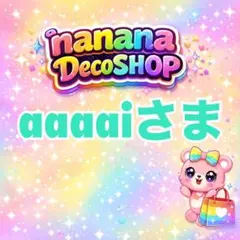 aaaaiさま おまとめ