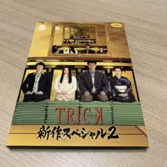 トリック 新作スペシャル2