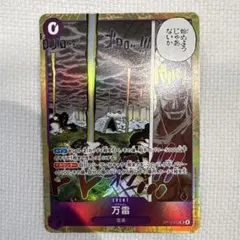 【即日発送！】ワンピースカード 万雷SR